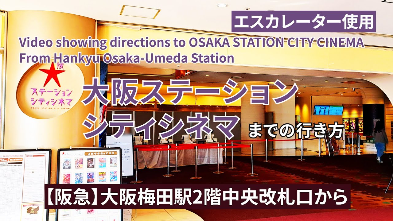 【阪急】大阪梅田駅から大阪ステーションシティシネマまでの行き方（Directions to OSAKA STATION CITY CINEMA）