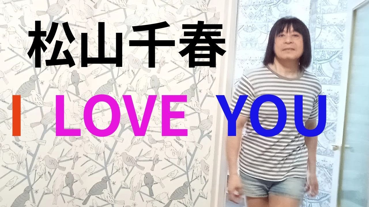 松山千春「I LOVE YOU」唄ってみました