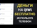 500 - 1000 рублей ЗА 10 МИНУТ! Как заработать в интернете школьнику без вложений! На киви кошелек!