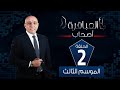 العباقرة أصحاب الموسم 3 فريق البامبو وفريق الشعلة الحلقة 2 