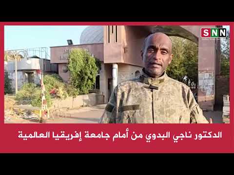 الدكتور ناجـي البدوي من أمام جامعة إفريقيا العالمية