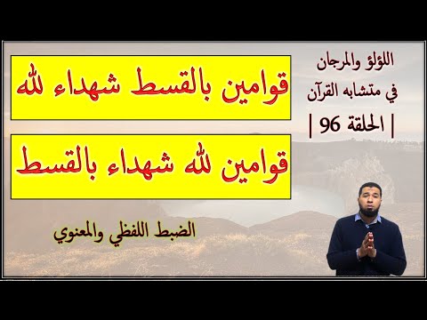 متشابهات القرآن قوامين بالقسط شهداء لله قوامين لله شهداء بالقسط