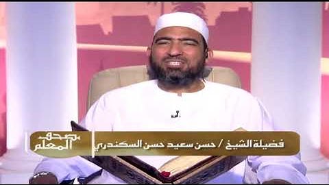 سوره الرعد الشيخ حسن السكندرى