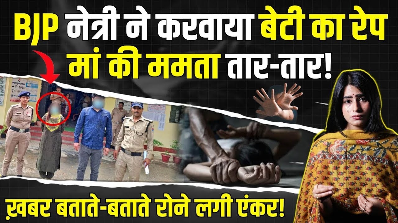 BJP नेत्री ने कराया अपनी बेटी का रेप, मां की ममता तार-तार! | खबर बताते रोने  लगी एंकर! | Uttarakhand