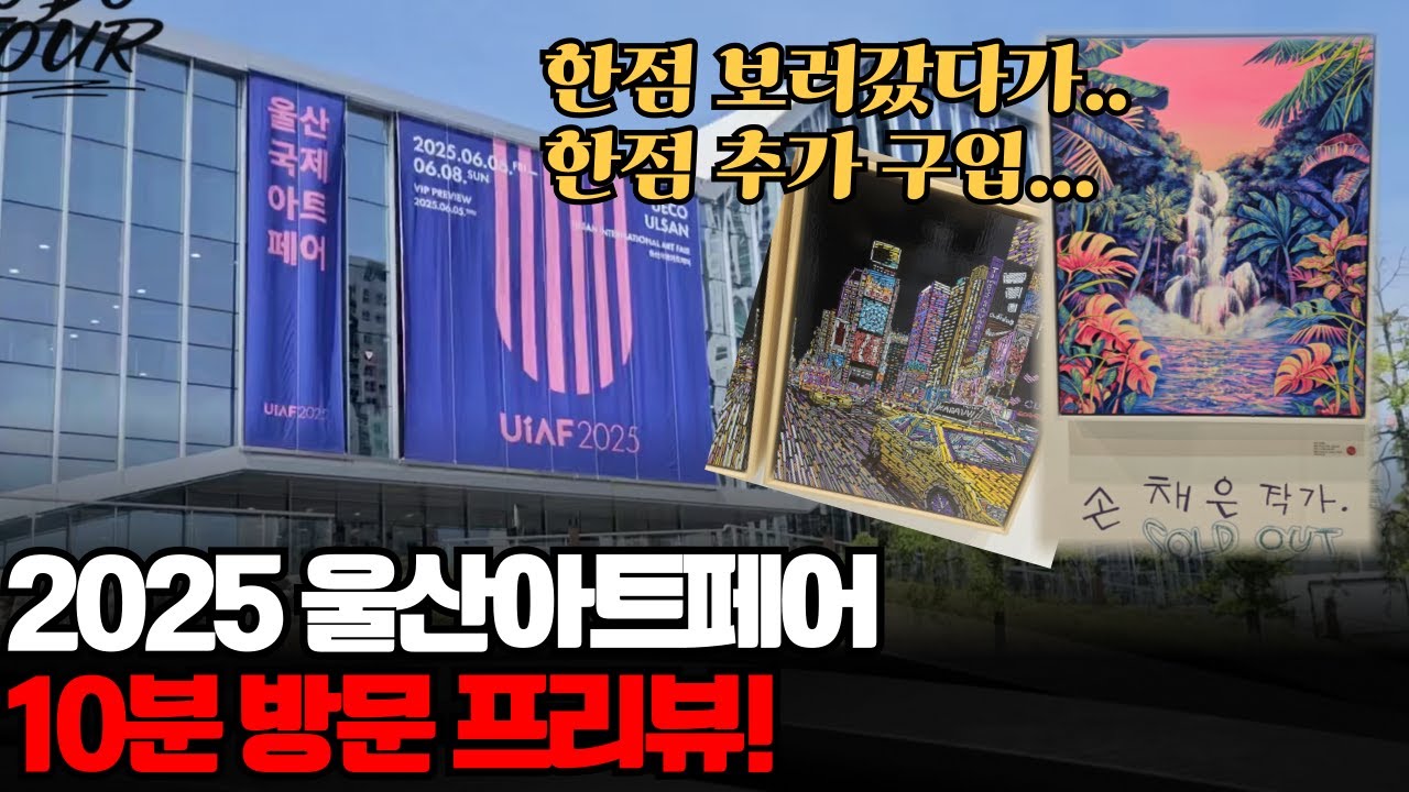 2025 울산아트페어 방문ㅣ구매작 보러 갔다가 한점 더 사버람