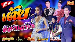 รวมเต้ยม่วนๆ มันส์ๆ - อีสานลำซิ่ง [ใหม่ล่าสุด]