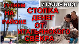 картинка: ИТАЛИЯ ВЛОГ , ГУЛЯЕМ НА РАЙОНЕ У МОРЯ , СТОПКА ДЕНЕГ ОТ ИТАЛЬЯНСКОГО СВЁКРА