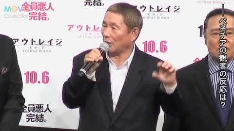 主役級をズラリ揃えた北野武監督「ギャラも相当かかります」とボヤキ節／映画『アウトレイジ ビヨンド』ジャパンプレミア