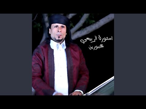 مجبورين