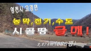 (No698) 수도 전기 농막 비닐하우스 지하수 다 설치된 산아래 시골땅 급매! 1