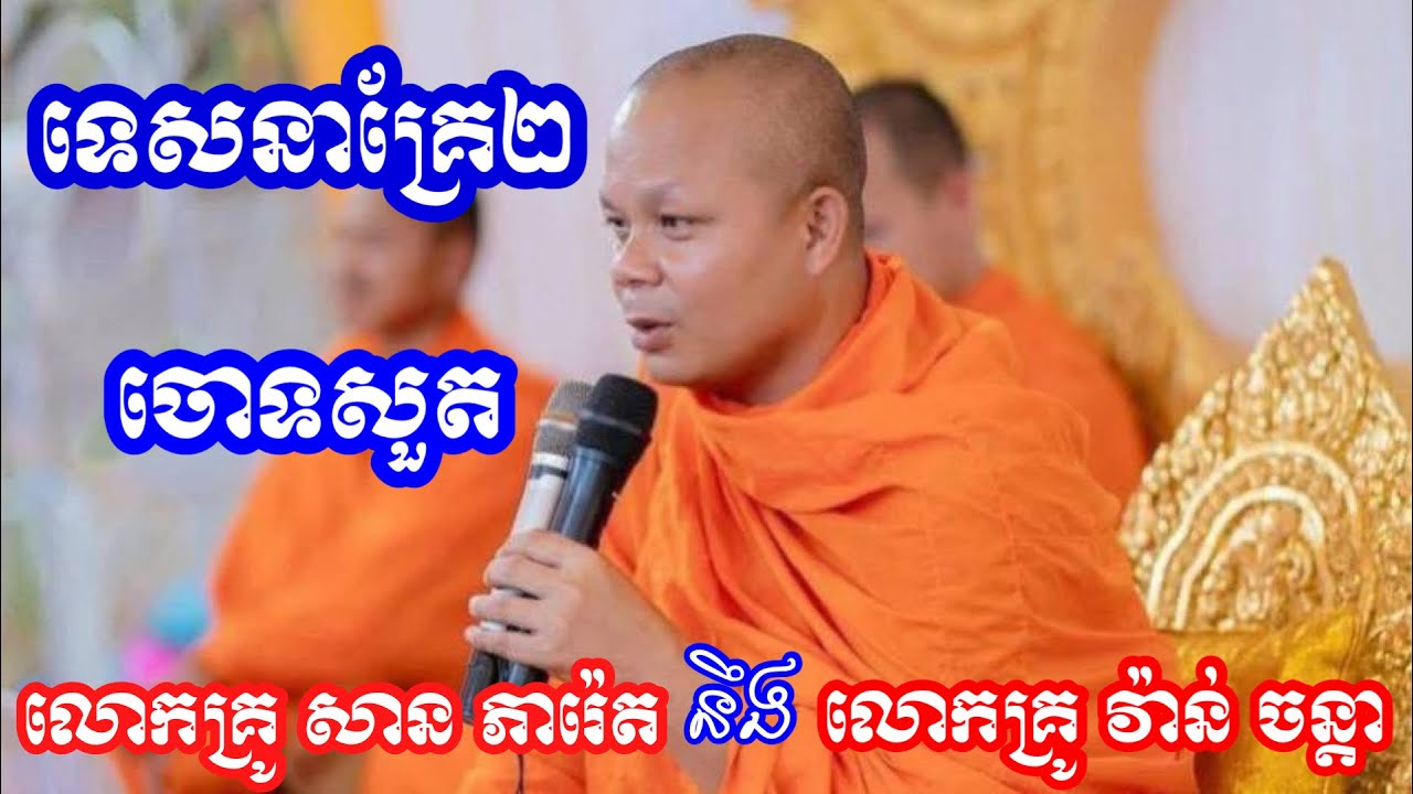 លោកគ្រូ សាន ភារ៉េត នឹង លោកគ្រូ វ៉ាន់ ចន្តា