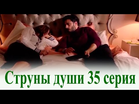 Струны души 35 серия на русском языке. Новый турецкий сериал