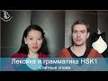 06. HSK1 счетные слова / блиц-урок китайского с носителем