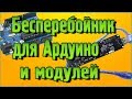 Бесперебойник для ESP8266 и Arduino