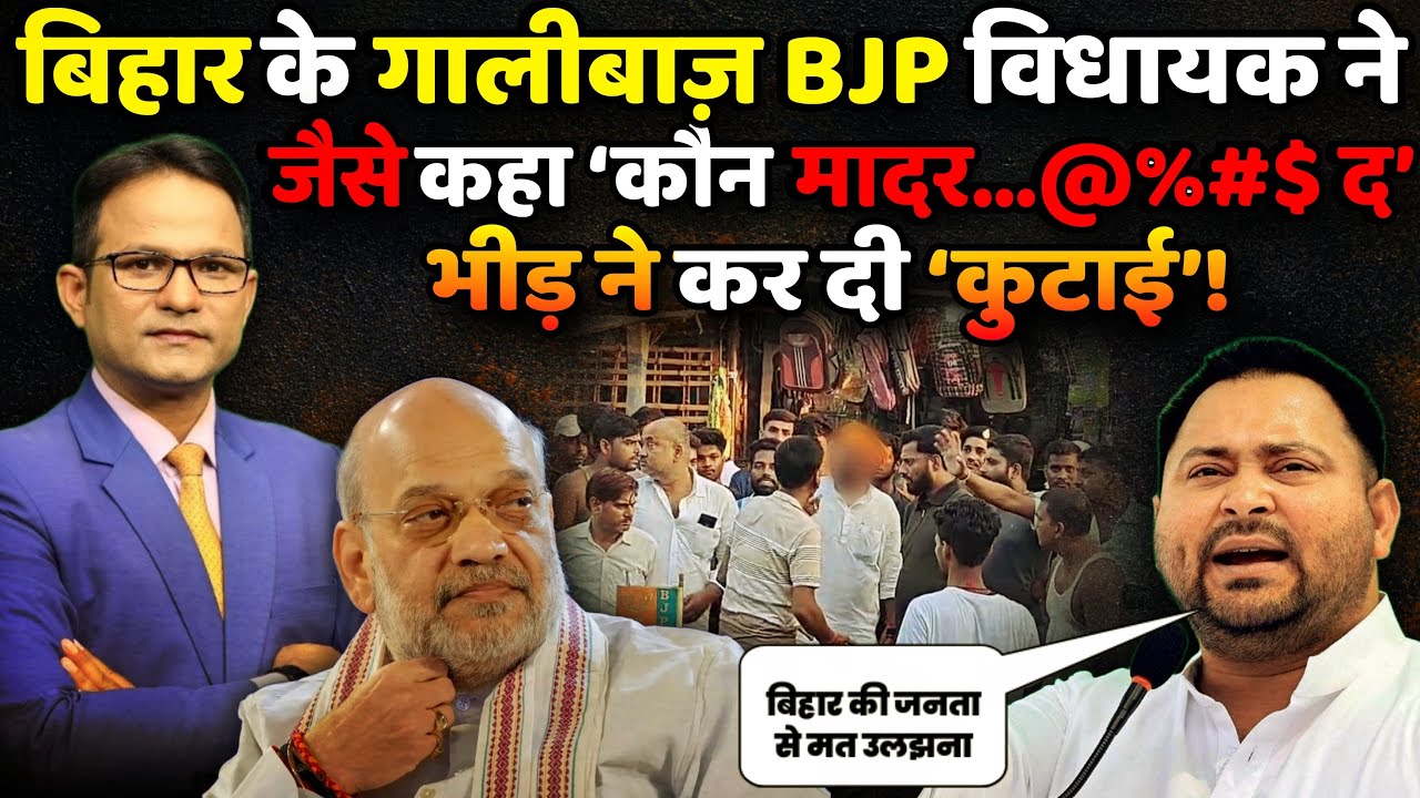 गालीबाज़ BJP MLA की हो गई ‘कुटाई’! | The Rajneeti | Bihar Election 2025 | Nitish Kumar