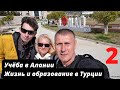 Высшее образование в Турции |  Университеты в Турции | Учёба в Турции |  Универ |  Влог