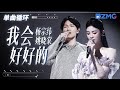 单曲循环 | 杨宗纬姚晓棠哭腔版《我会好好的》听得人好痛！「 到现在还是深深的深深的爱着你 是爱情的友情的都可以 」  #天赐的声音5 主20240506