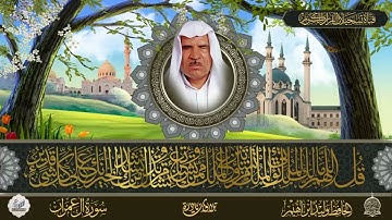 سورة ال عمران بصوت وليد إبراهيم الدليمي