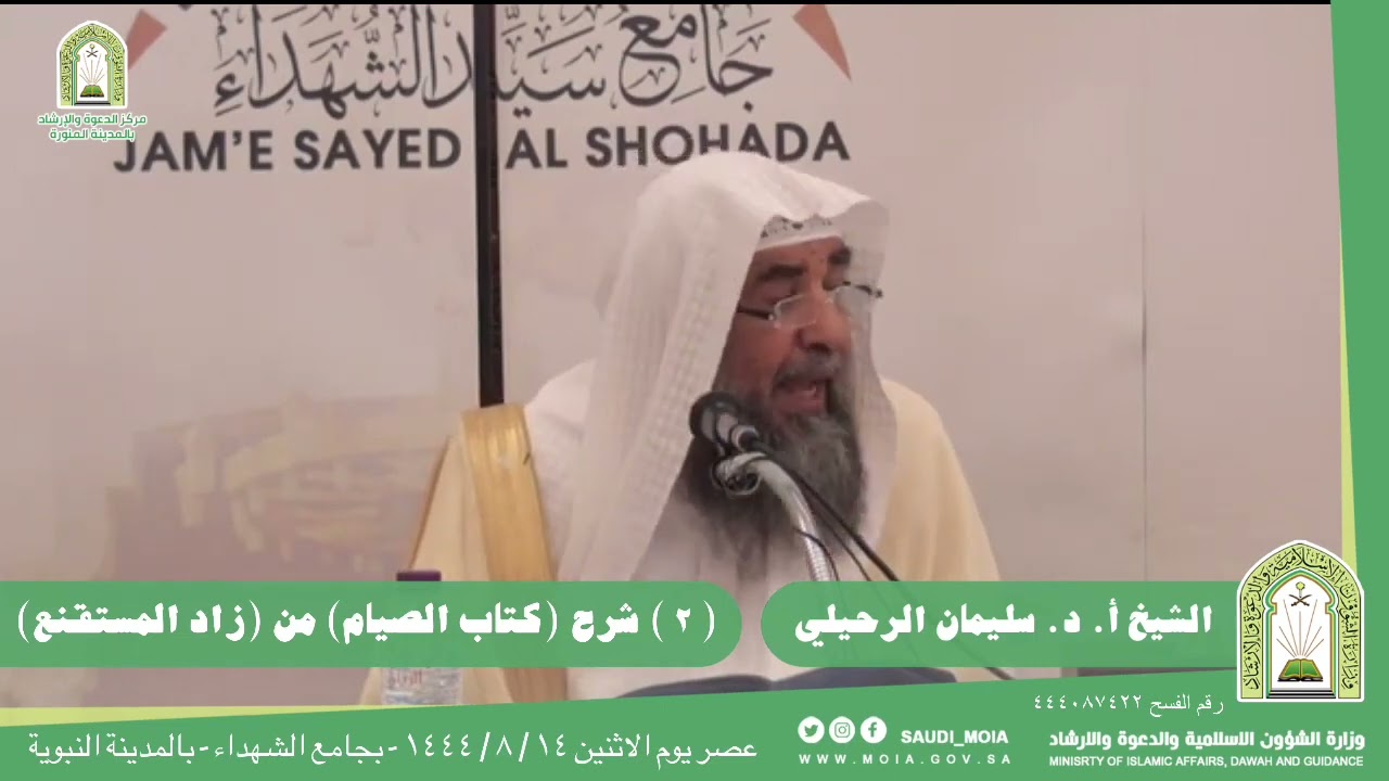 (٢) شرح كتاب الصيام من زاد المستقنع فضيلة الشيخ أ.د سليمان الرحيلي