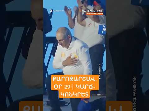 Փաշինյանը ծնկի իջավ ժողովրդի առաջ, խոստացավ ծնկի բերել մրցակիցներին.քարոզարշավ, օր 29 I ԿԱՐՃ-ԿՈՆԿՐԵՏ