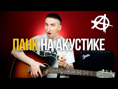 Как играть ПАНК на акустической гитаре