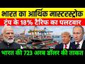 US झुका भारत के आगे! 1800% Tariff से 0% तक की पूरी कहानी | Dev Tv