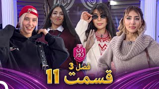 زن روز فصل 3 قسمت 11 - Zan-e Rooz (به بازار کریسمس میروم)
