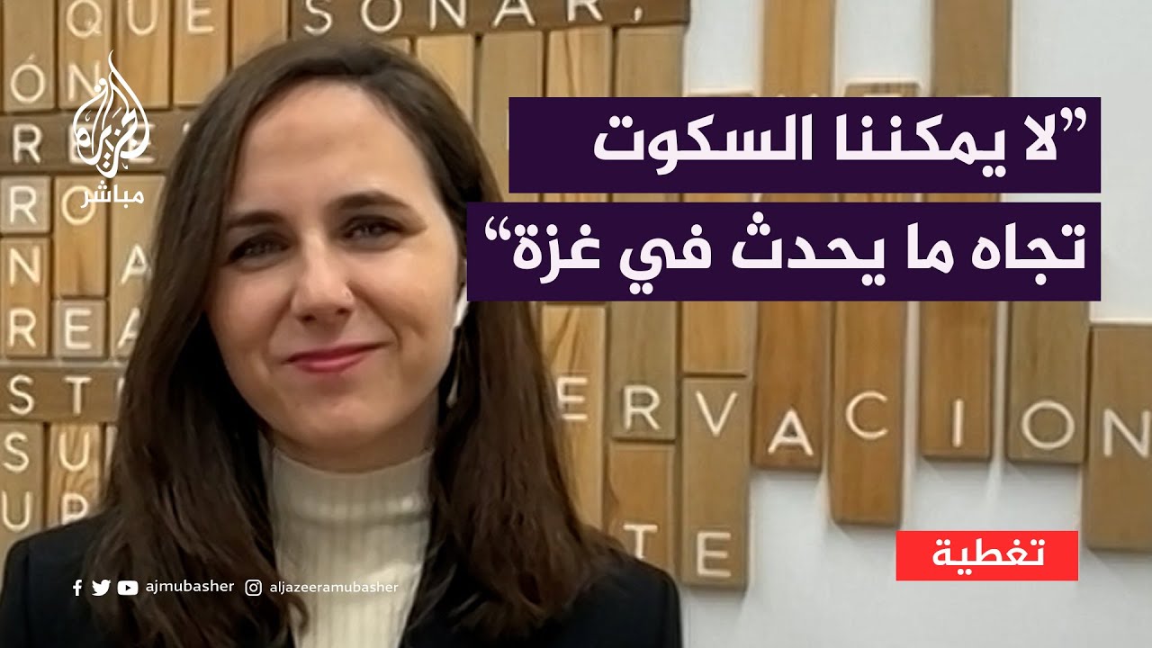 "لا يمكننا السكوت"... وزيرة إسبانية سابقة تنتقد الصمت الدولي تجاه ما يحدث في غزة