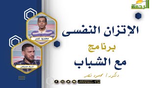 الإتزان النفسى برنامج مع الشباب دكتور محمود نصر مع أشرف مصيلحى الباحث فى التاريخ