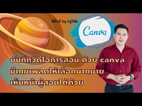 บันทึกคลิปวิดีโอการสอนด้วย canva พร้อมเห็นหน้าผู้สอน