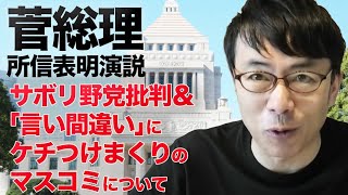 菅総理の所信表明演説の「言い間違い」にはケチつけて、アメリカ大統領選候補バイデンの度重なる失言はスルーのマスコミのダブルスタンダードいったいなんなの？│上念司チャンネル ニュースの虎側