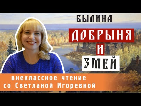 Добрыня И Змей, Былина. Pro Сказки