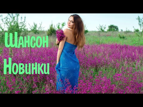 Шансон 2021 Новинки #8 🔊 Шансон для Души 2021 Русская Музыка 2021 🎶 Шансон 21 Классные Песни