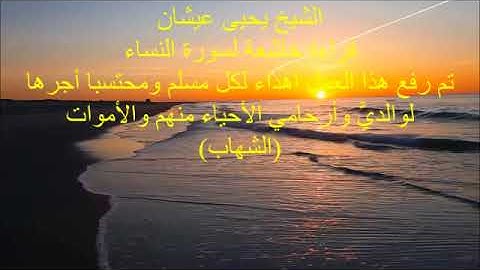قراءة خاشعة لسورة النساء للشيخ يحيى عيشان حفظه الله
