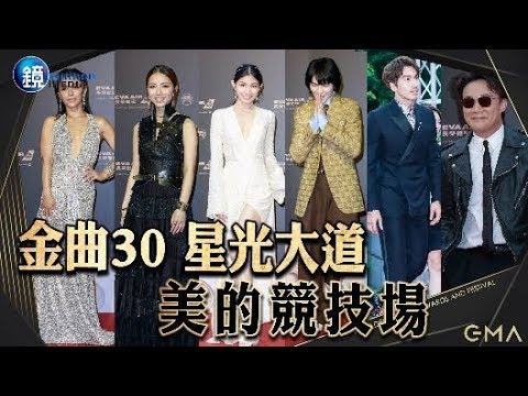 鏡週刊 金曲30》星光大道之美的競技場