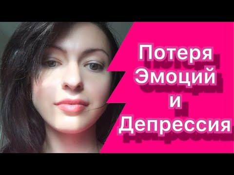 ДЕПЕРСОНАЛИЗАЦИЯ/ПОТЕРЯ ЭМОЦИЙ И ДЕПРЕССИЯ