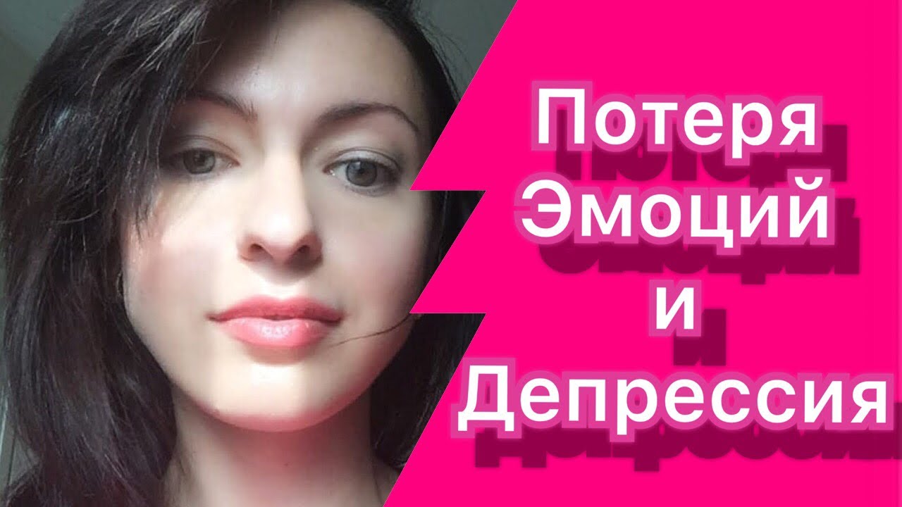 ДЕПЕРСОНАЛИЗАЦИЯ/ПОТЕРЯ ЭМОЦИЙ И ДЕПРЕССИЯ