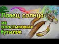 DIY. Ловец Cолнца из пластиковых бутылок. Plastic Bottle Sun Catcher.