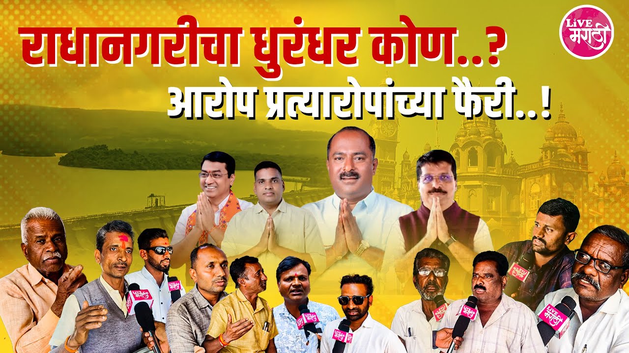 राधानगरीचा धुरंधर कोण..? आरोप प्रत्यारोपांच्या फैरी...