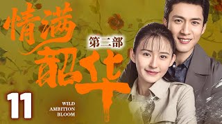 【灼灼韶華第二季联播】EP11 韶华穿越到50年后,赶上时代浪潮,成为知青再次创建商业浪潮!#灼灼韶华 #热依扎