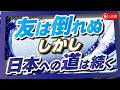 【くにもり】友は倒れぬ。しかし、日本への道は続く[桜R8/7/2]