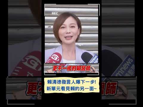 賴清德YouTube新單元曝光~ 美女主播發言人曝下一步...｜20230612｜#shorts