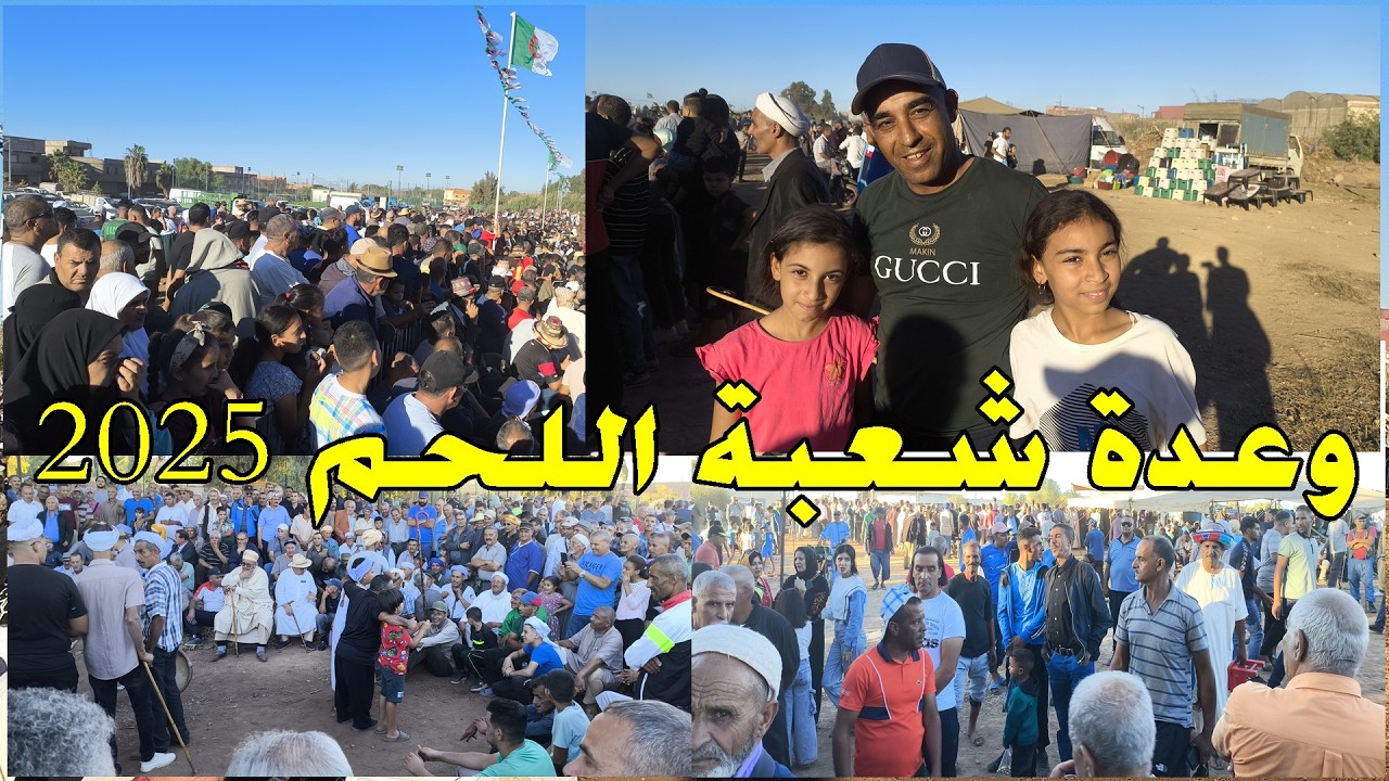 وعدة شعبة اللحم 2025 | الخيالة والعلاوي في أجواء تراثية أصيلة 🇩🇿
