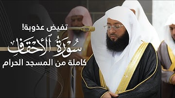 تفيضُ عذوبة! | سورة الأحقاف كاملة للشيخ بدر التركي من المسجد الحرام | Surat Al-Ahqaaf Badr Al-Turki￼