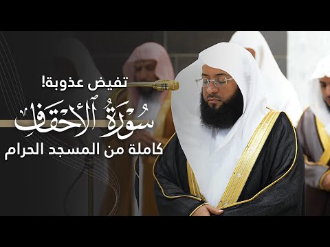 تفيض عذوبة سورة الأحقاف كاملة للشيخ بدر التركي من المسجد الحرام Surat Al Ahqaaf Badr Al Turki