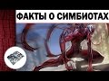 5 фактов о Симбиотах