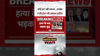 कई हर नह सकत... Ramdev Baba न क जग क बच Iran क जमकर तरफ Middle East War Us India