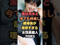 ㊗️🎊10万回再生🎉実は元夫と今でも仲良し離婚後が理想すぎる女性芸能人TOP3#芸能人雑学#芸能人ランキング#芸能ゴシップ#芸能ニュース