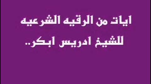 very nice quran  ايات من الرقيه الشرعيه للشيخ ادريس ابكر O00abdullah00O HD