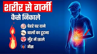 शरीर की गर्मी को बाहर निकाले - Home Remedies (Pimples, Acidity, HairFall)